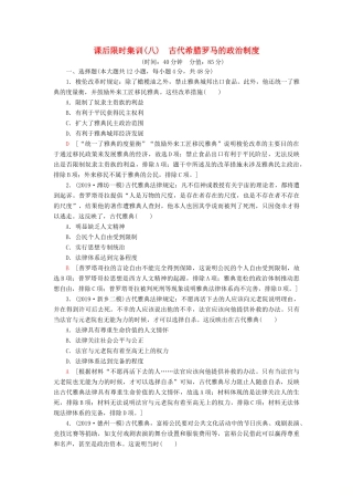 高考历史大一轮复习 课后限时集训8 古代希腊罗马的政治制度 北师大版-北师大版高三全册历史试题