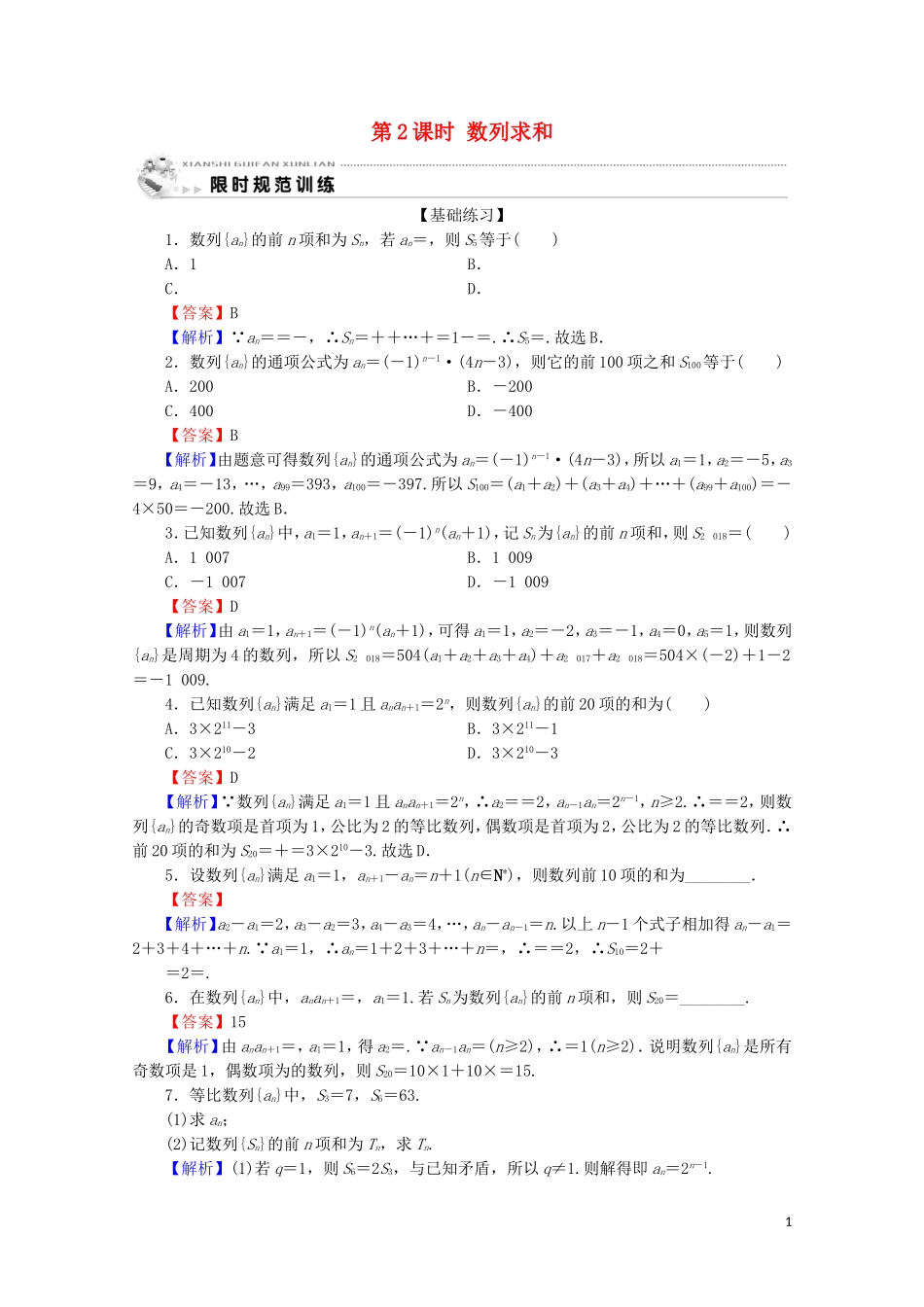 高中数学 第二章 数列 2.5 等比数列的前n项和 第2课时 数列求和限时规范训练 新人教A版必修5-新人教A版高二必修5数学试题_第1页