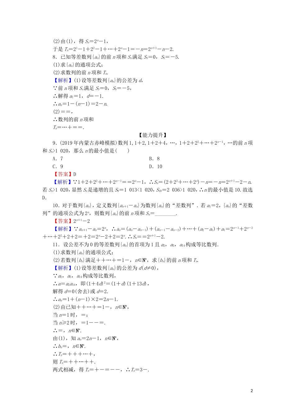高中数学 第二章 数列 2.5 等比数列的前n项和 第2课时 数列求和限时规范训练 新人教A版必修5-新人教A版高二必修5数学试题_第2页