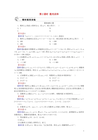 高中数学 第二章 数列 2.5 等比数列的前n项和 第2课时 数列求和限时规范训练 新人教A版必修5-新人教A版高二必修5数学试题