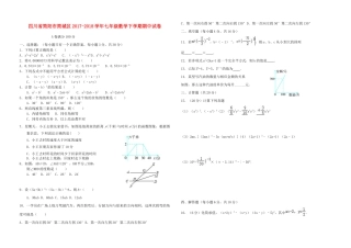 四川省简阳市简城区七年级数学下学期期中试卷