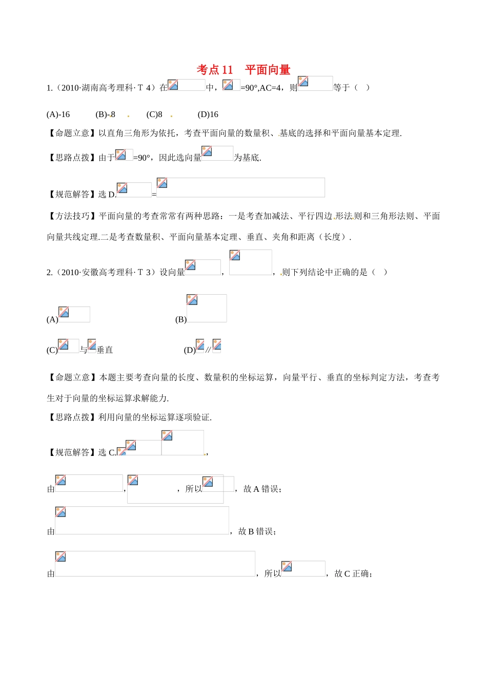 （新课标）高考数学 考点11 平面向量练习-人教版高三全册数学试题_第1页