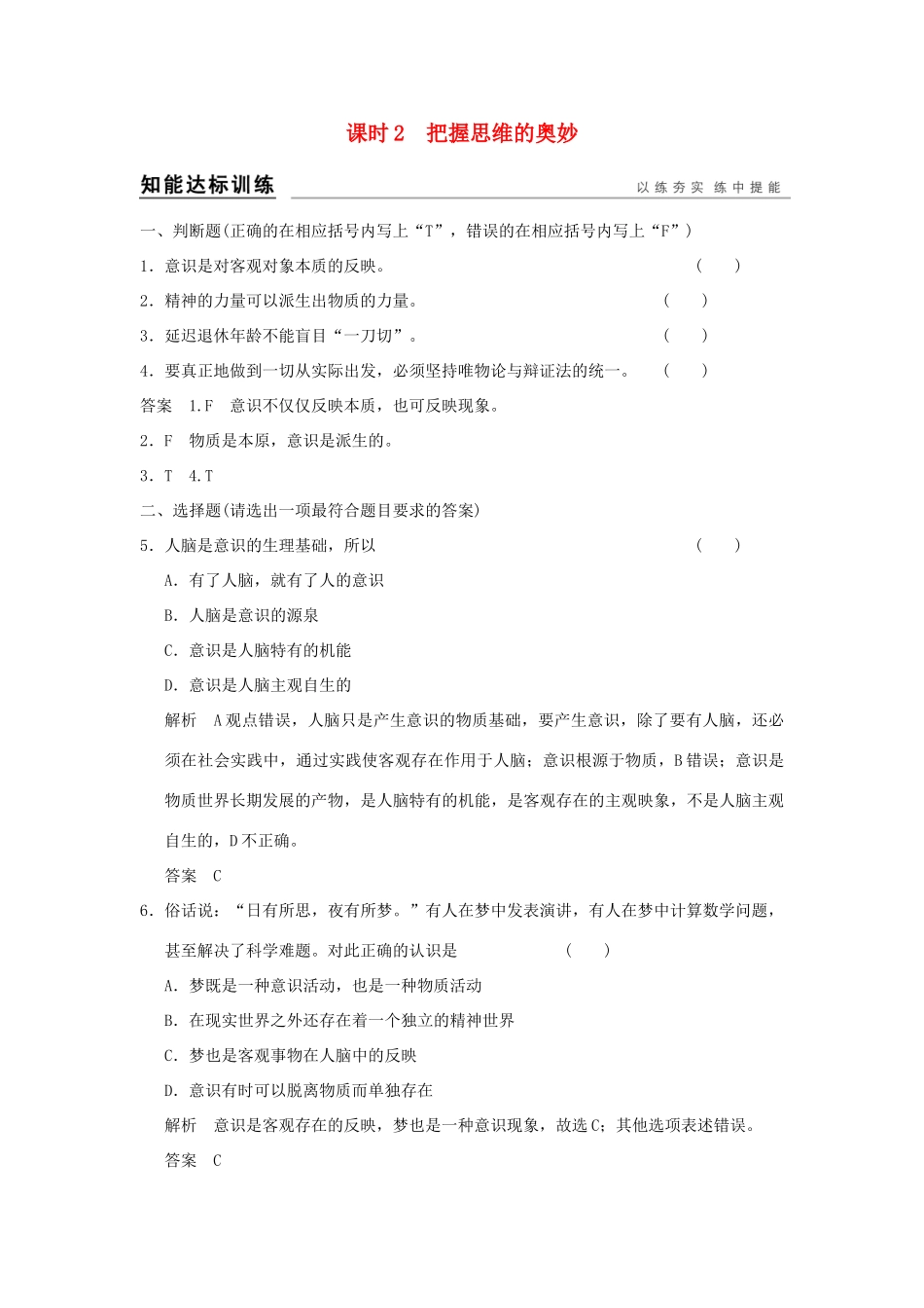 （浙江专用）高考政治一轮复习 第二单元 探索世界与追求真理 2 把握思维的奥妙训练 新人教版必修4-新人教版高三必修4政治试题_第1页