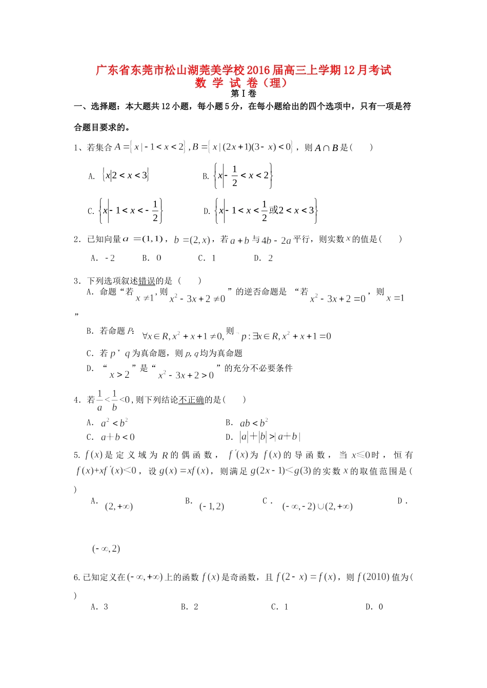 高三数学上学期12月月考试卷 理(无答案)试卷_第1页