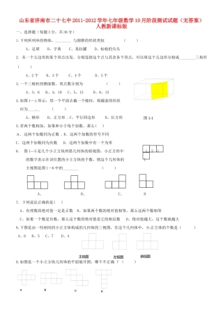 山东省济南市二十七中七年级数学10月阶段测试试卷 人教新课标版试卷