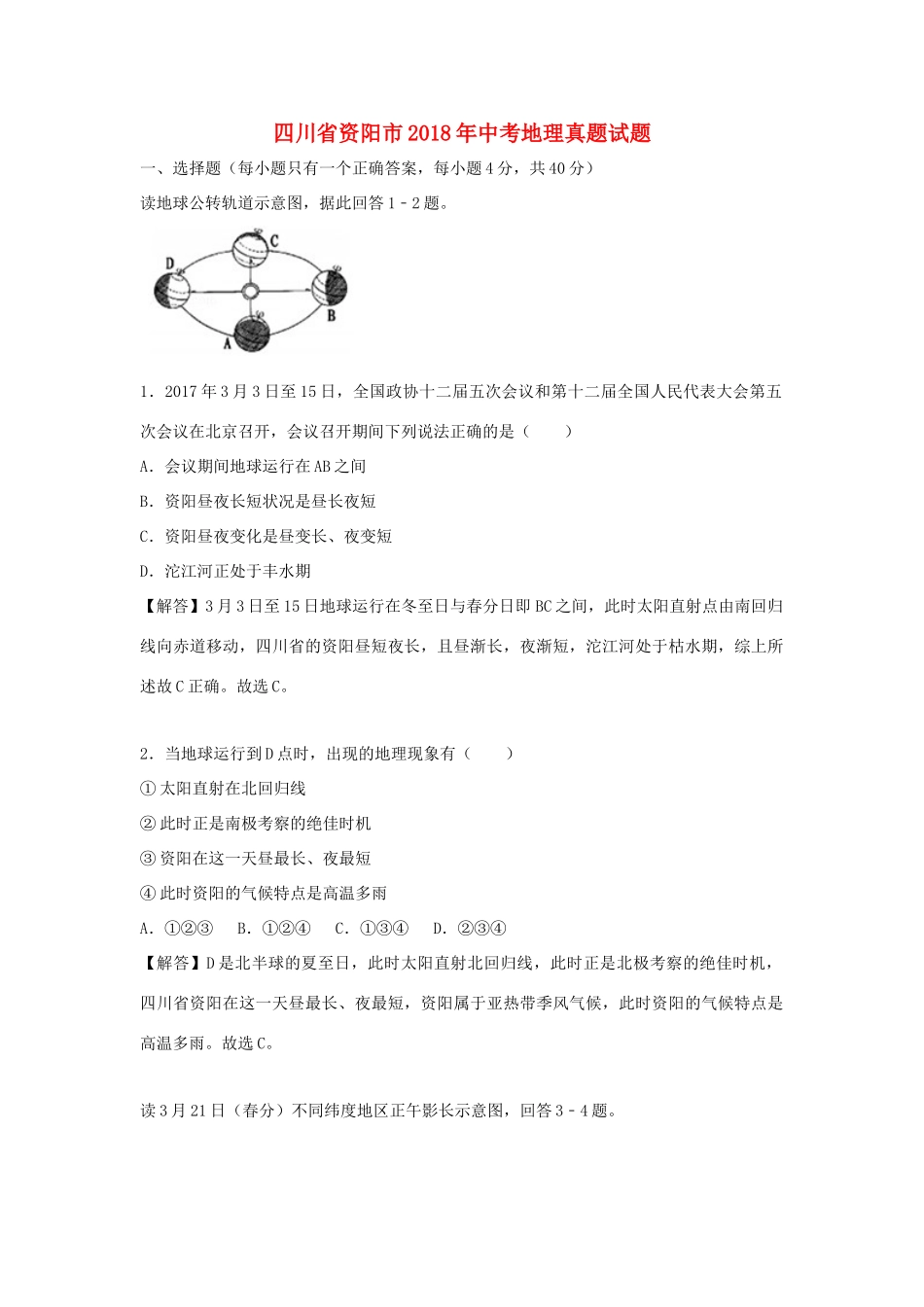四川省资阳市中考地理真题试卷试卷_第1页