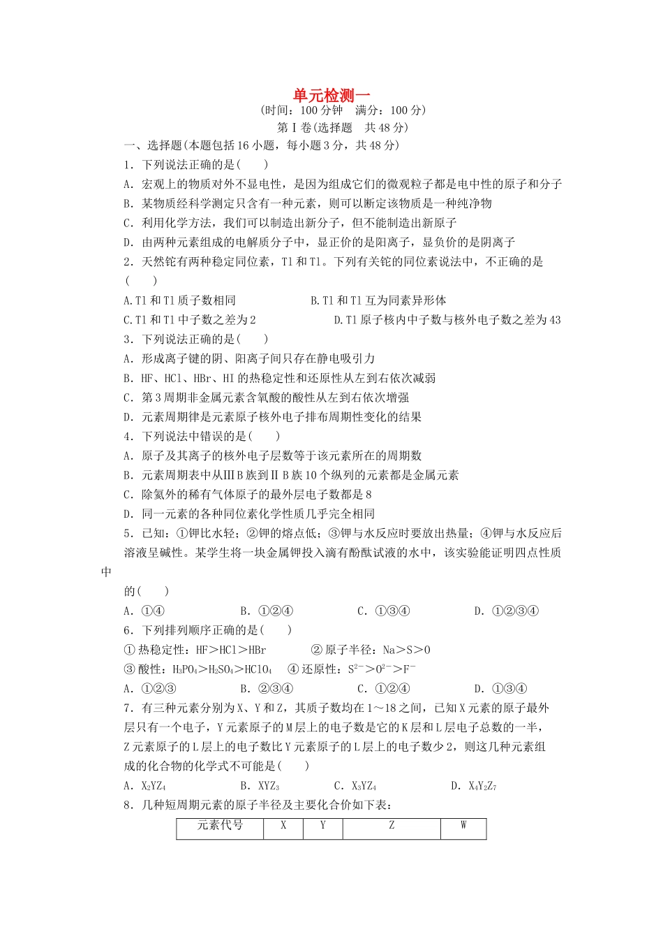 高中化学 第一章 单元检测课后作业 鲁科版必修2-鲁科版高一必修2化学试题_第1页