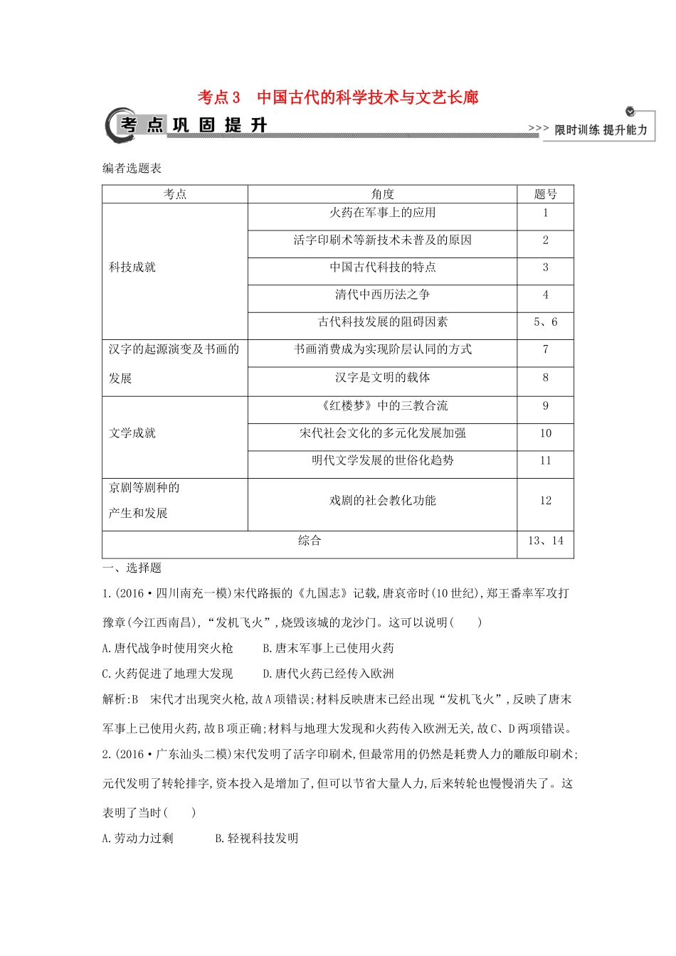 高考历史大一轮复习 第十一单元 中国古代的思想、科技与文艺长廊 考点3 中国古代的科学技术与文艺长廊 岳麓版-岳麓版高三全册历史试题_第1页