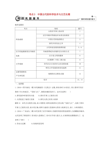 高考历史大一轮复习 第十一单元 中国古代的思想、科技与文艺长廊 考点3 中国古代的科学技术与文艺长廊 岳麓版-岳麓版高三全册历史试题