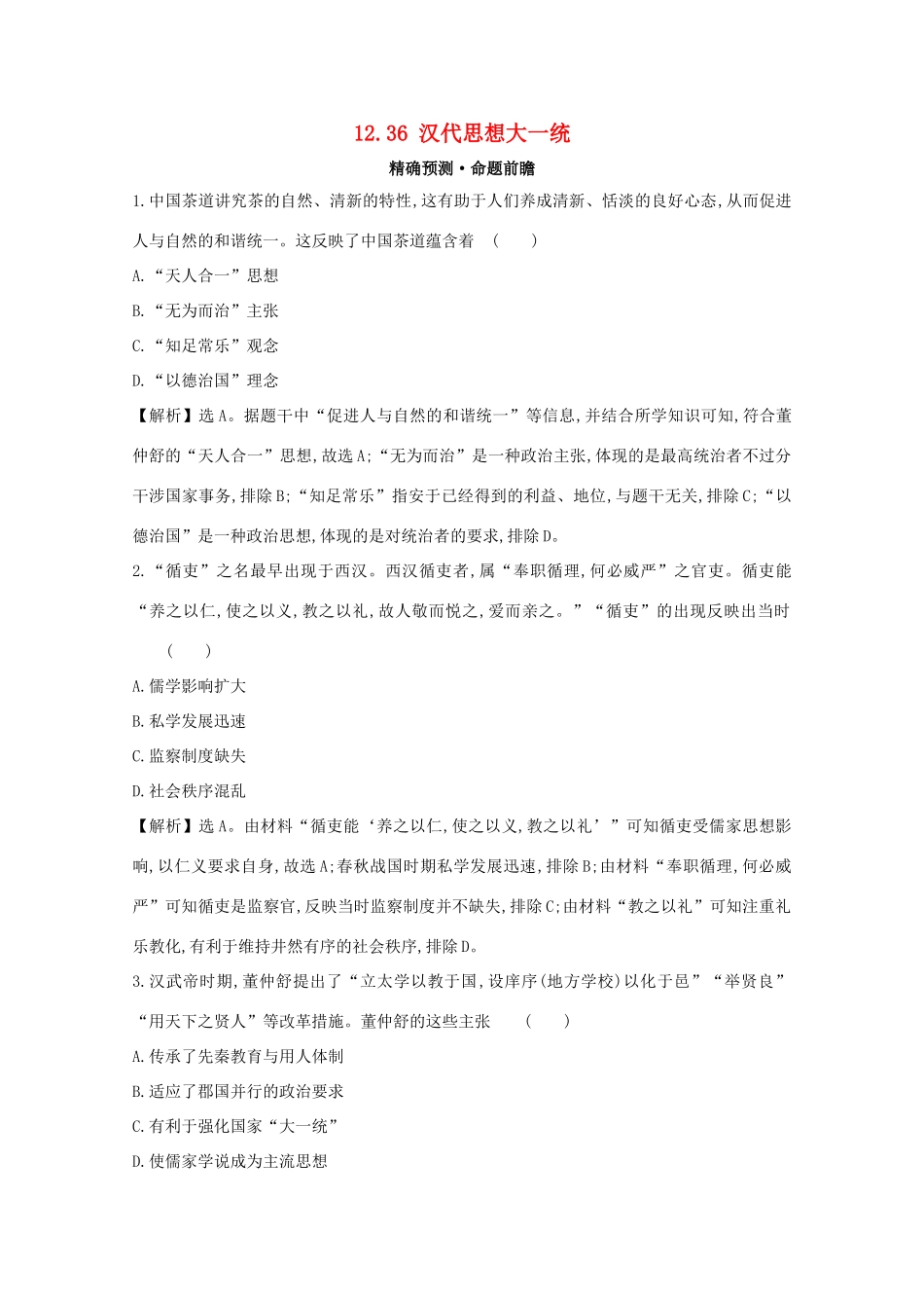 高考历史大一轮复习 第十二单元 中国古代的思想、科学技术与文学艺术 12.36 汉代思想大一统练习 岳麓版-岳麓版高三全册历史试题_第1页