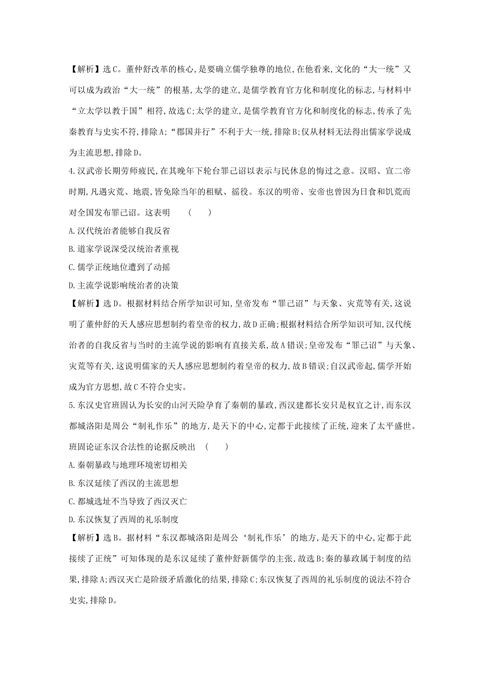 高考历史大一轮复习 第十二单元 中国古代的思想、科学技术与文学艺术 12.36 汉代思想大一统练习 岳麓版-岳麓版高三全册历史试题_第2页