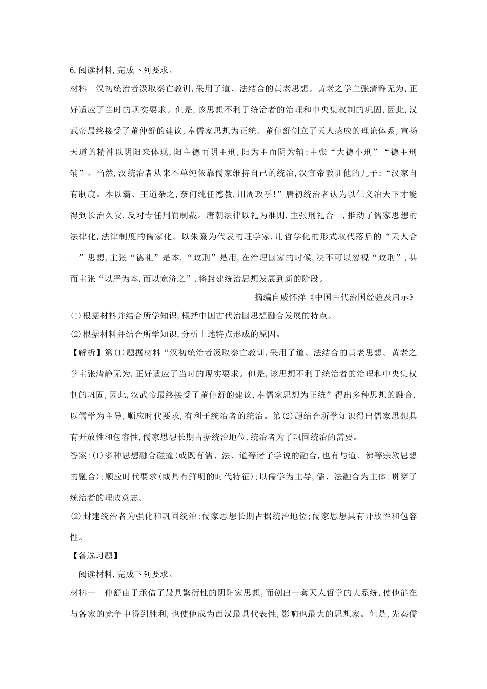 高考历史大一轮复习 第十二单元 中国古代的思想、科学技术与文学艺术 12.36 汉代思想大一统练习 岳麓版-岳麓版高三全册历史试题_第3页