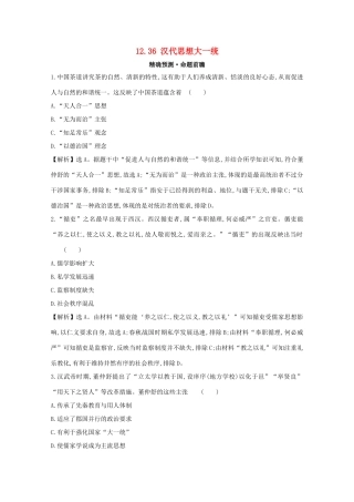 高考历史大一轮复习 第十二单元 中国古代的思想、科学技术与文学艺术 12.36 汉代思想大一统练习 岳麓版-岳麓版高三全册历史试题