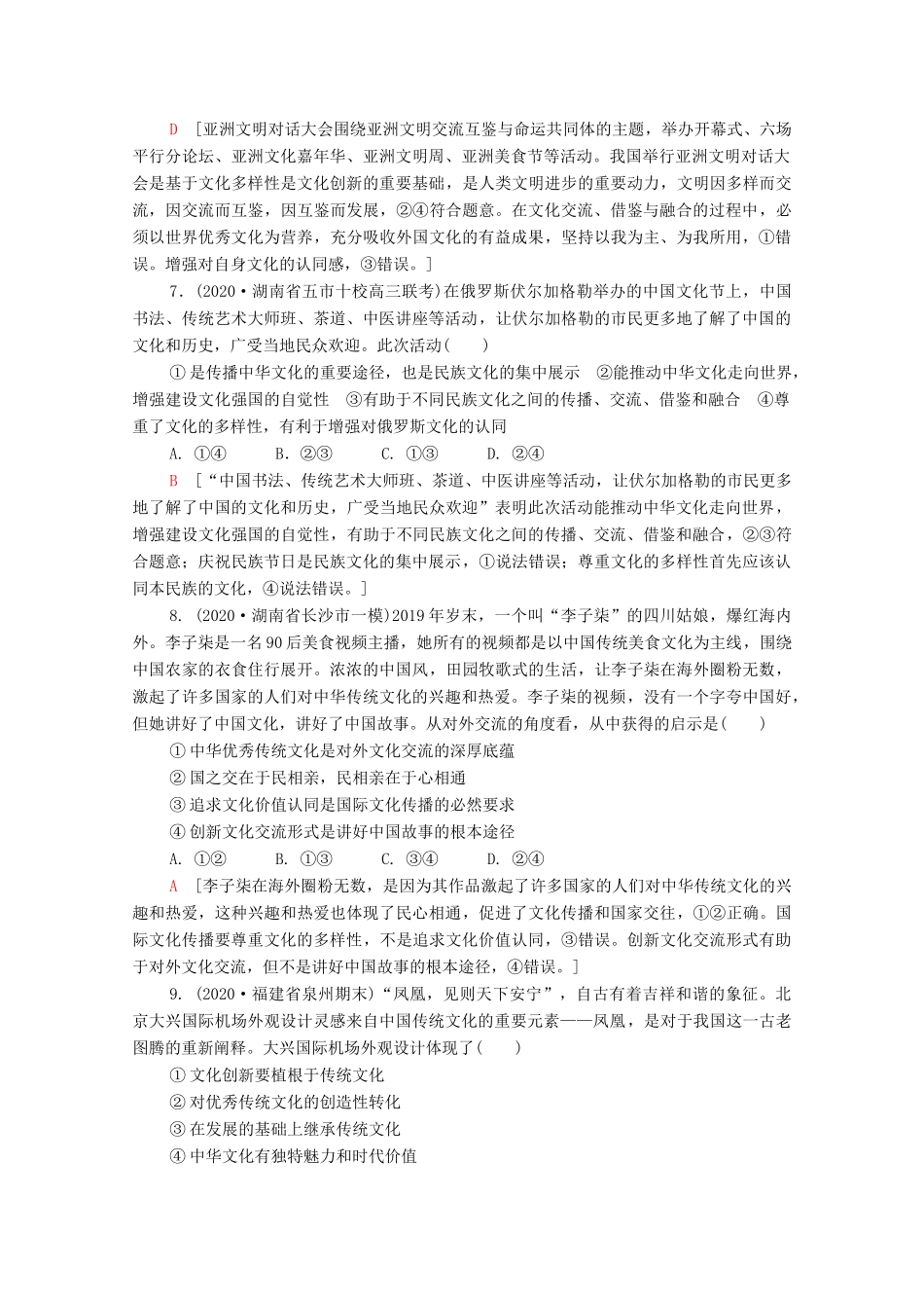 （统考版）2021高考政治二轮复习 专题限时集训8 文化作用与文化发展（含解析）-人教版高三全册政治试题_第3页