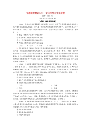 （统考版）2021高考政治二轮复习 专题限时集训8 文化作用与文化发展（含解析）-人教版高三全册政治试题