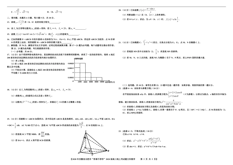 安徽省合肥市高三数学下学期 停课不停学 线上考试试卷 文(PDF) 安徽省合肥市高三数学下学期 停课不停学 线上考试试卷 文(PDF) 安徽省合肥市高三数学下学期 停课不停学 线上考试试卷 文(PDF)_第2页