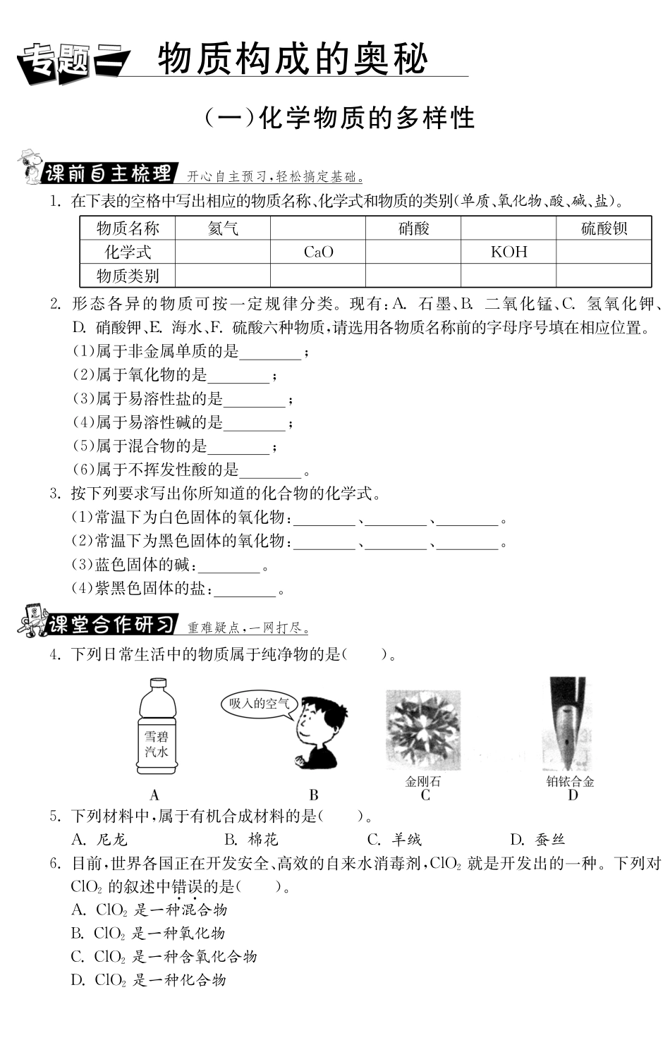 九年级化学全册 专题二(一)化学物质的多样性测试卷(课前自主梳理课堂合作研习课后拓展探究，pdf)(新版)鲁教版试卷_第1页