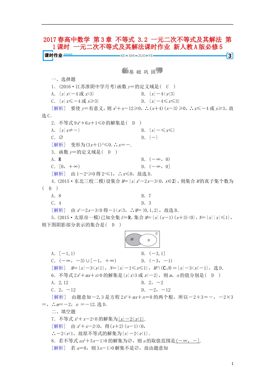 高中数学 第3章 不等式 3.2 一元二次不等式及其解法 第1课时 一元二次不等式及其解法课时作业 新人教A版必修5-新人教A版高二必修5数学试题_第1页