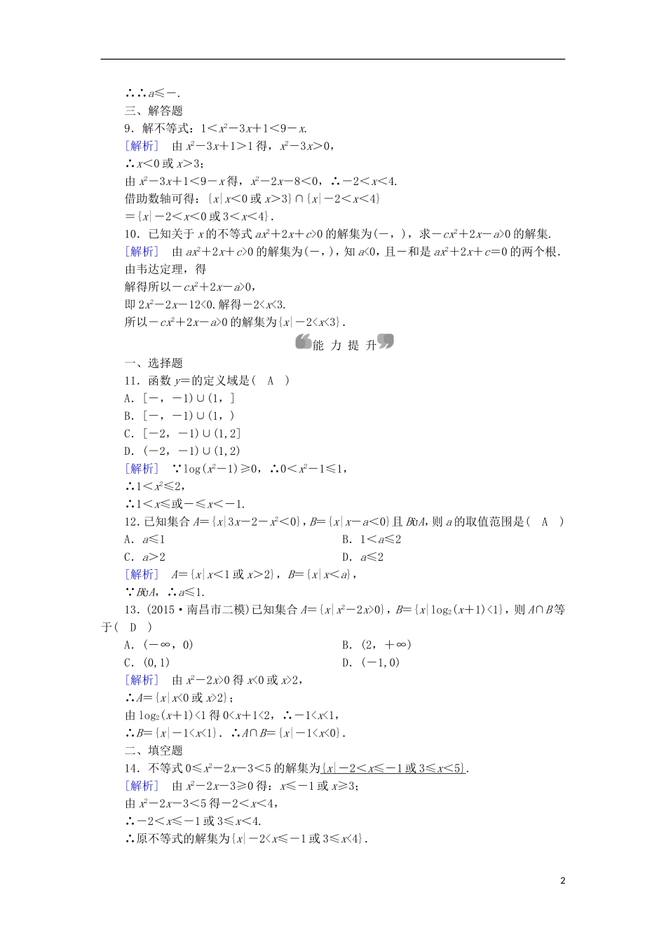 高中数学 第3章 不等式 3.2 一元二次不等式及其解法 第1课时 一元二次不等式及其解法课时作业 新人教A版必修5-新人教A版高二必修5数学试题_第2页