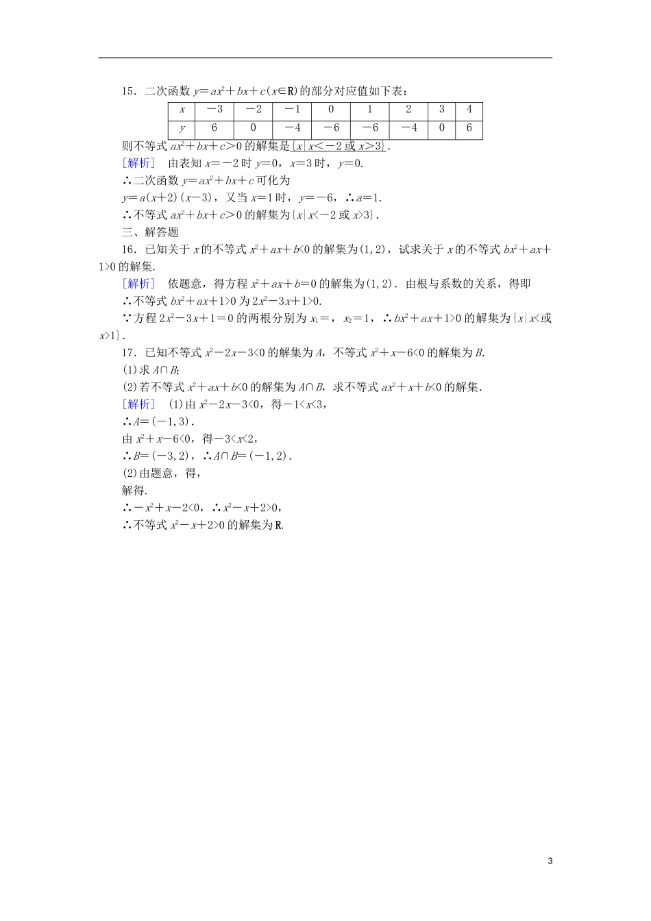 高中数学 第3章 不等式 3.2 一元二次不等式及其解法 第1课时 一元二次不等式及其解法课时作业 新人教A版必修5-新人教A版高二必修5数学试题_第3页