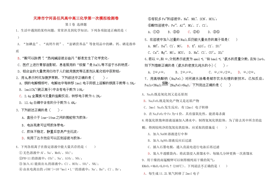天津市宁河县任凤高中高三化学第一次模拟检测卷_第1页