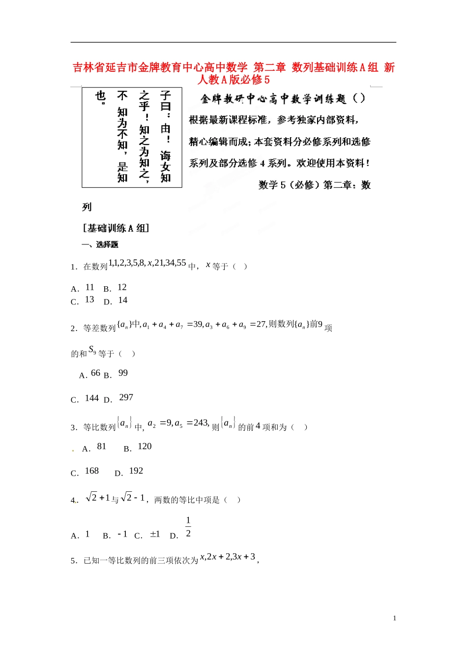 吉林省延吉市金牌教育中心高中数学 第二章 数列基础训练A组 新人教A版必修5_第1页