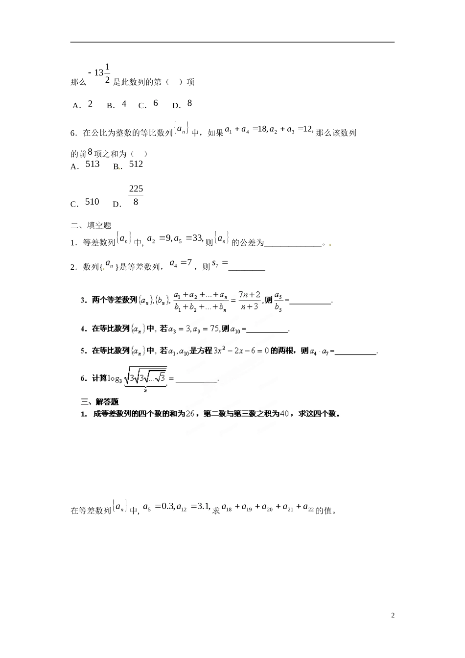 吉林省延吉市金牌教育中心高中数学 第二章 数列基础训练A组 新人教A版必修5_第2页