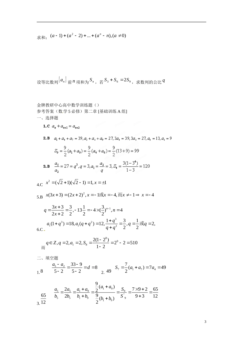 吉林省延吉市金牌教育中心高中数学 第二章 数列基础训练A组 新人教A版必修5_第3页