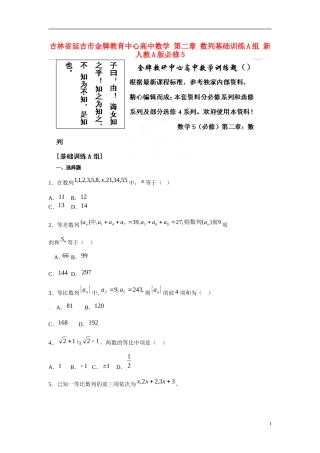 吉林省延吉市金牌教育中心高中数学 第二章 数列基础训练A组 新人教A版必修5