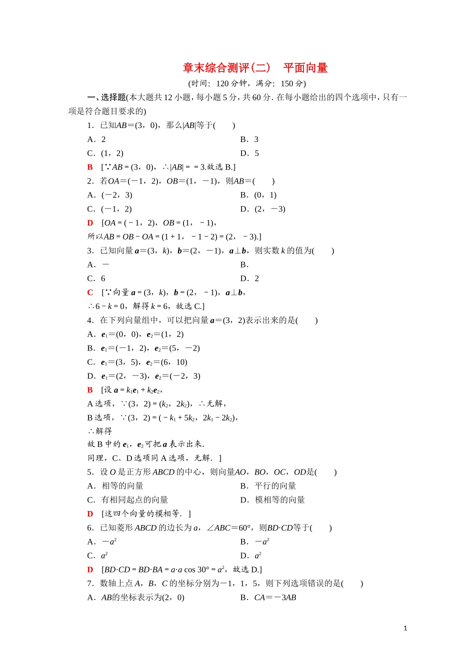 高中数学 第二章 平面向量章末综合测评（含解析）北师大版必修4-北师大版高二必修4数学试题_第1页