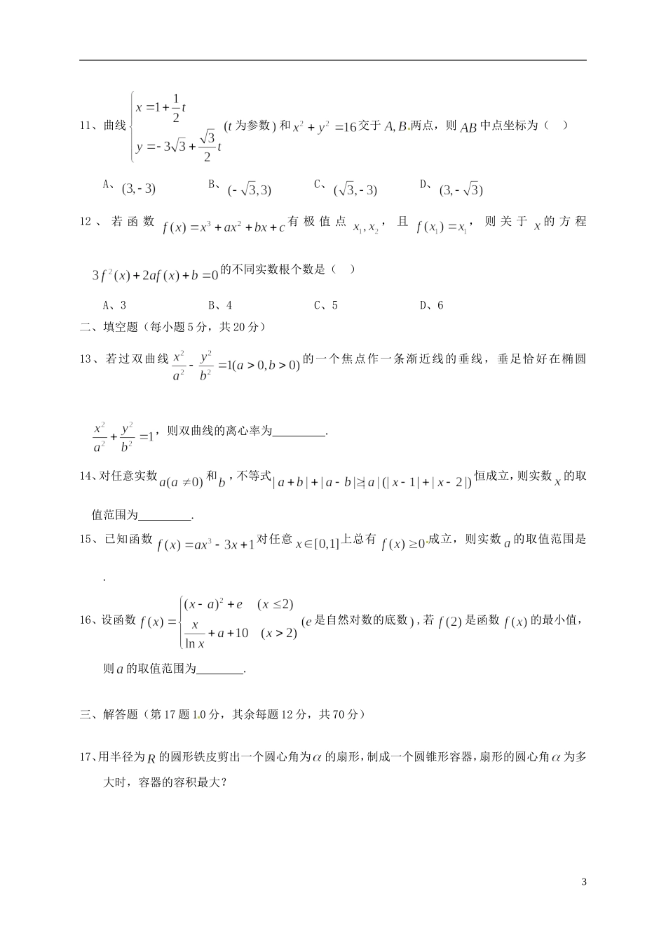 湖北省武汉市高二数学下学期期中试题 文-人教版高二全册数学试题_第3页