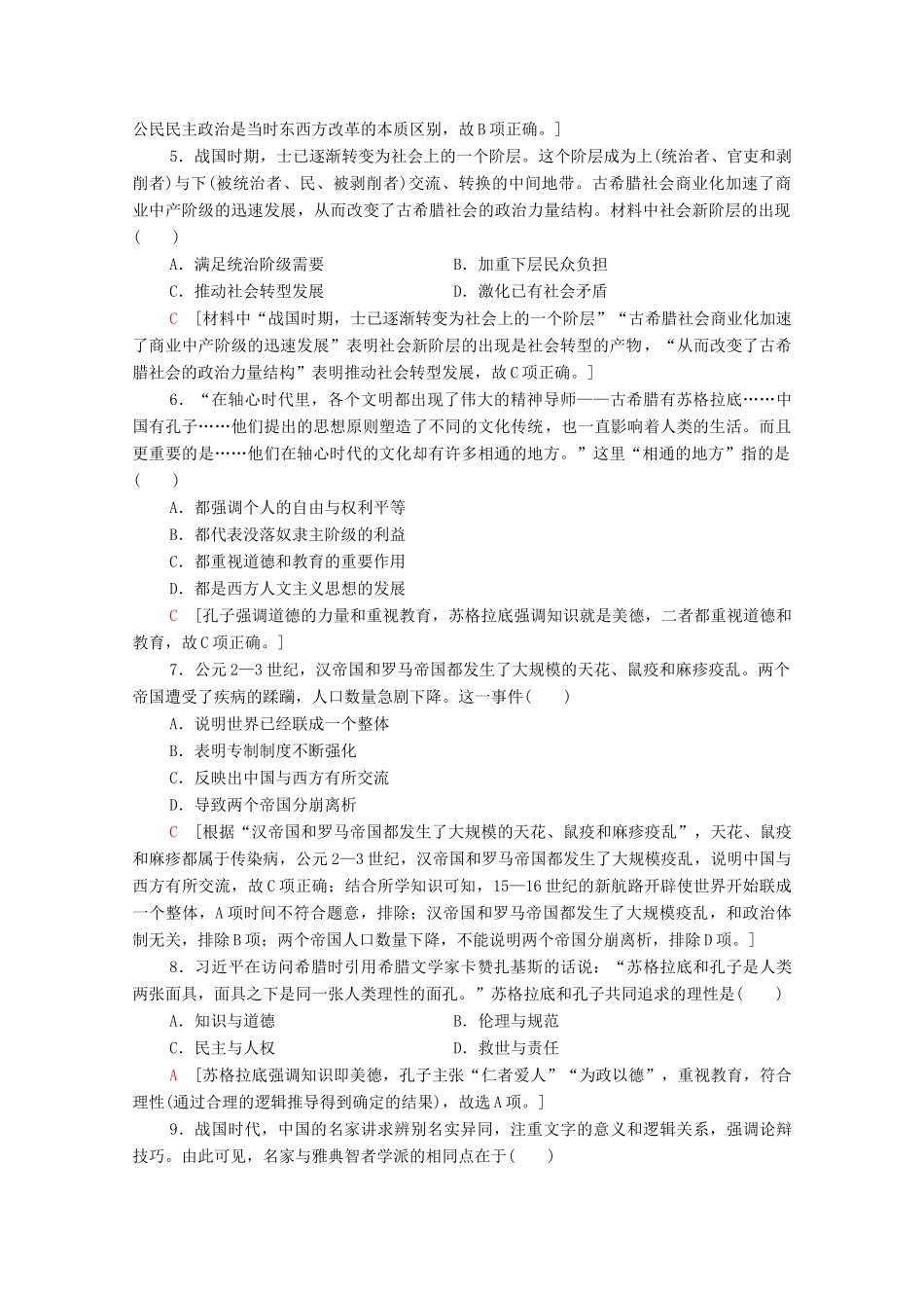 （统考版）高考历史二轮复习 中外关联限时集训（一）古代中西文明的比较（从文明起源至13世纪）（含解析）-人教版高三全册历史试题_第2页