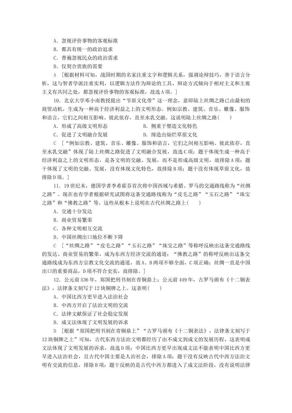 （统考版）高考历史二轮复习 中外关联限时集训（一）古代中西文明的比较（从文明起源至13世纪）（含解析）-人教版高三全册历史试题_第3页