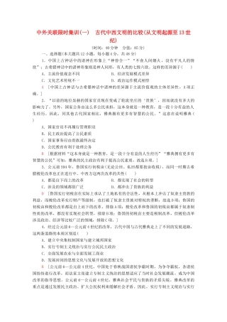 （统考版）高考历史二轮复习 中外关联限时集训（一）古代中西文明的比较（从文明起源至13世纪）（含解析）-人教版高三全册历史试题