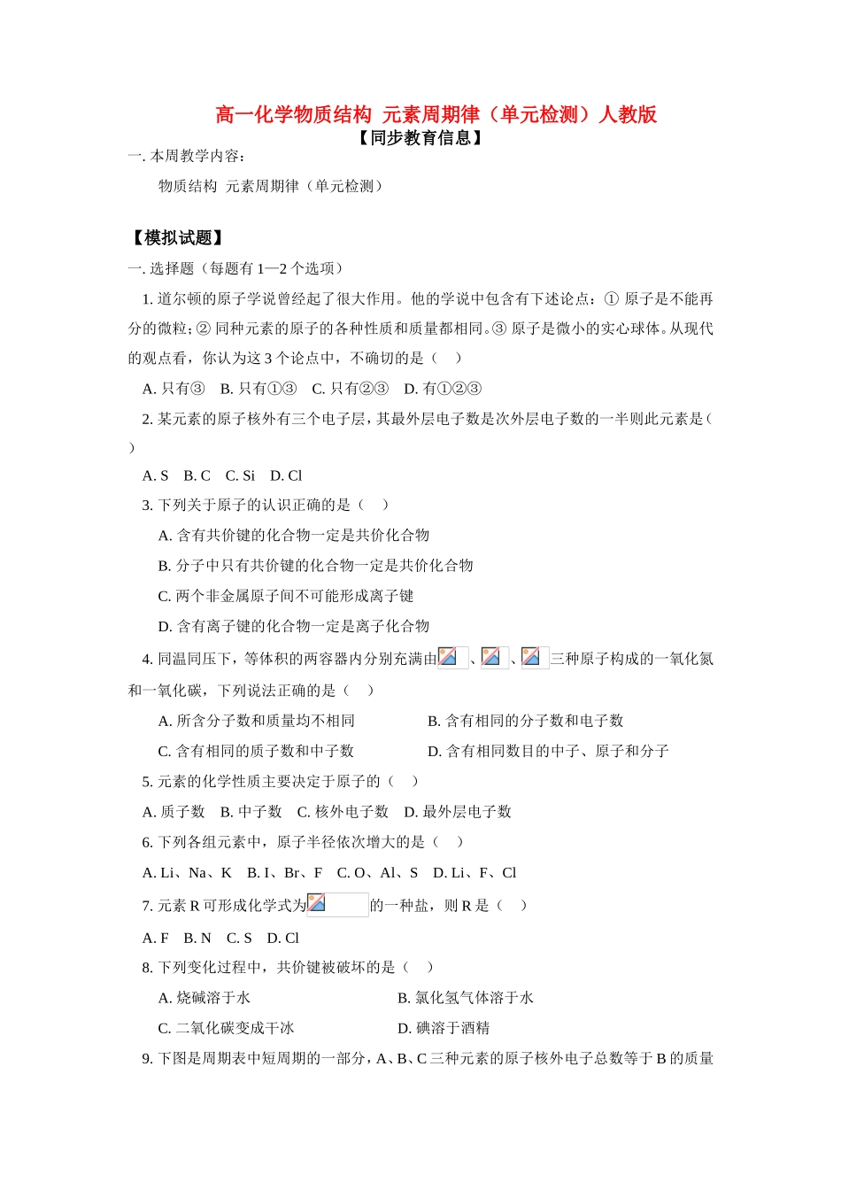高一化学物质结构 元素周期律（单元检测）人教版_第1页