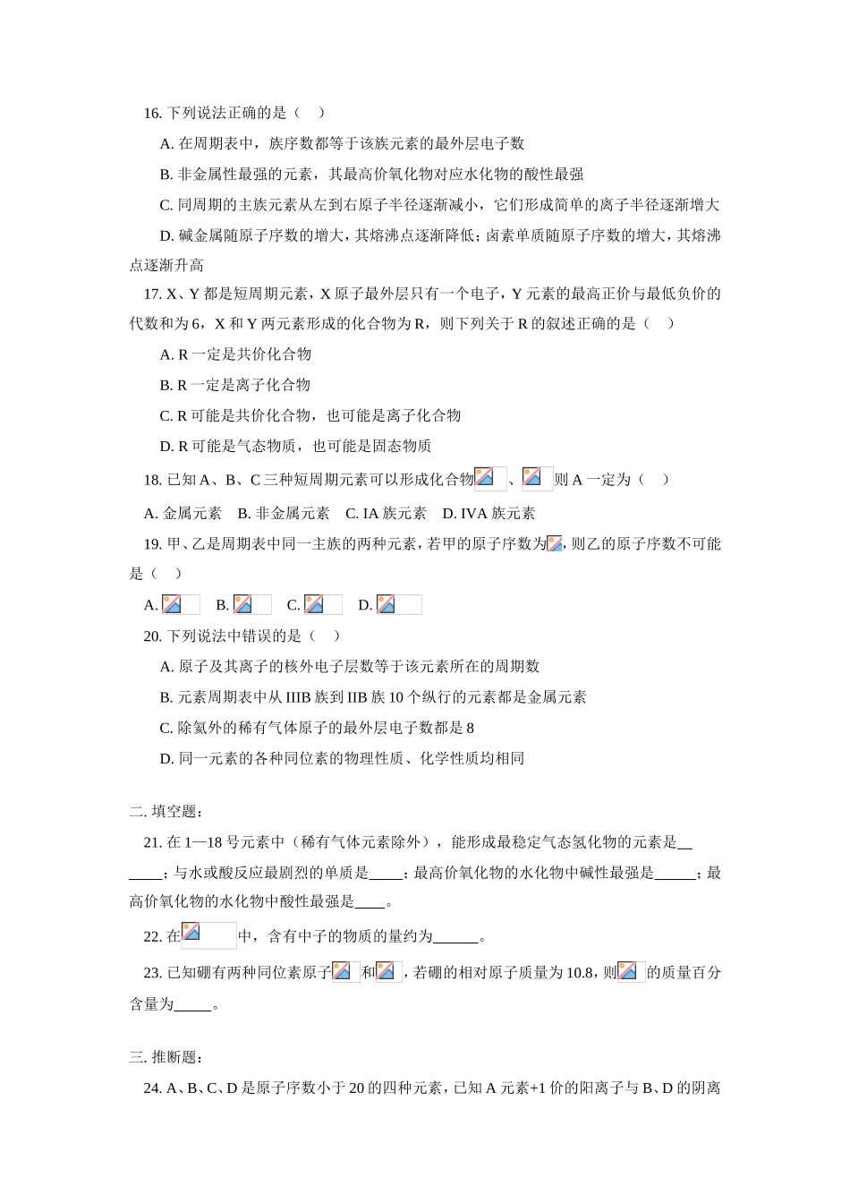 高一化学物质结构 元素周期律（单元检测）人教版_第3页