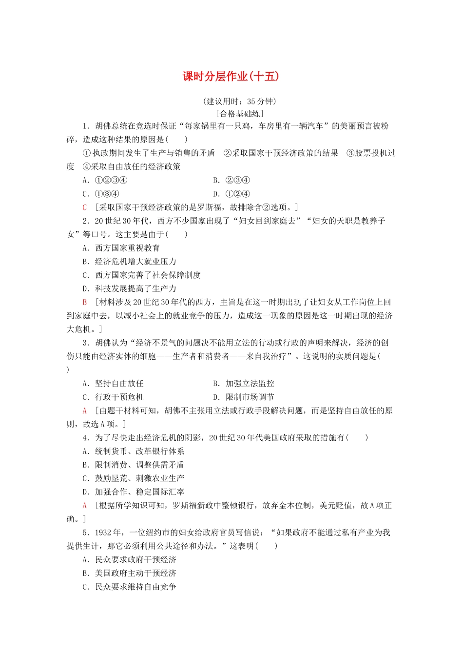 高中历史 课时分层作业15 大萧条与罗斯福新政（含解析）岳麓版必修2-岳麓版高一必修2历史试题_第1页
