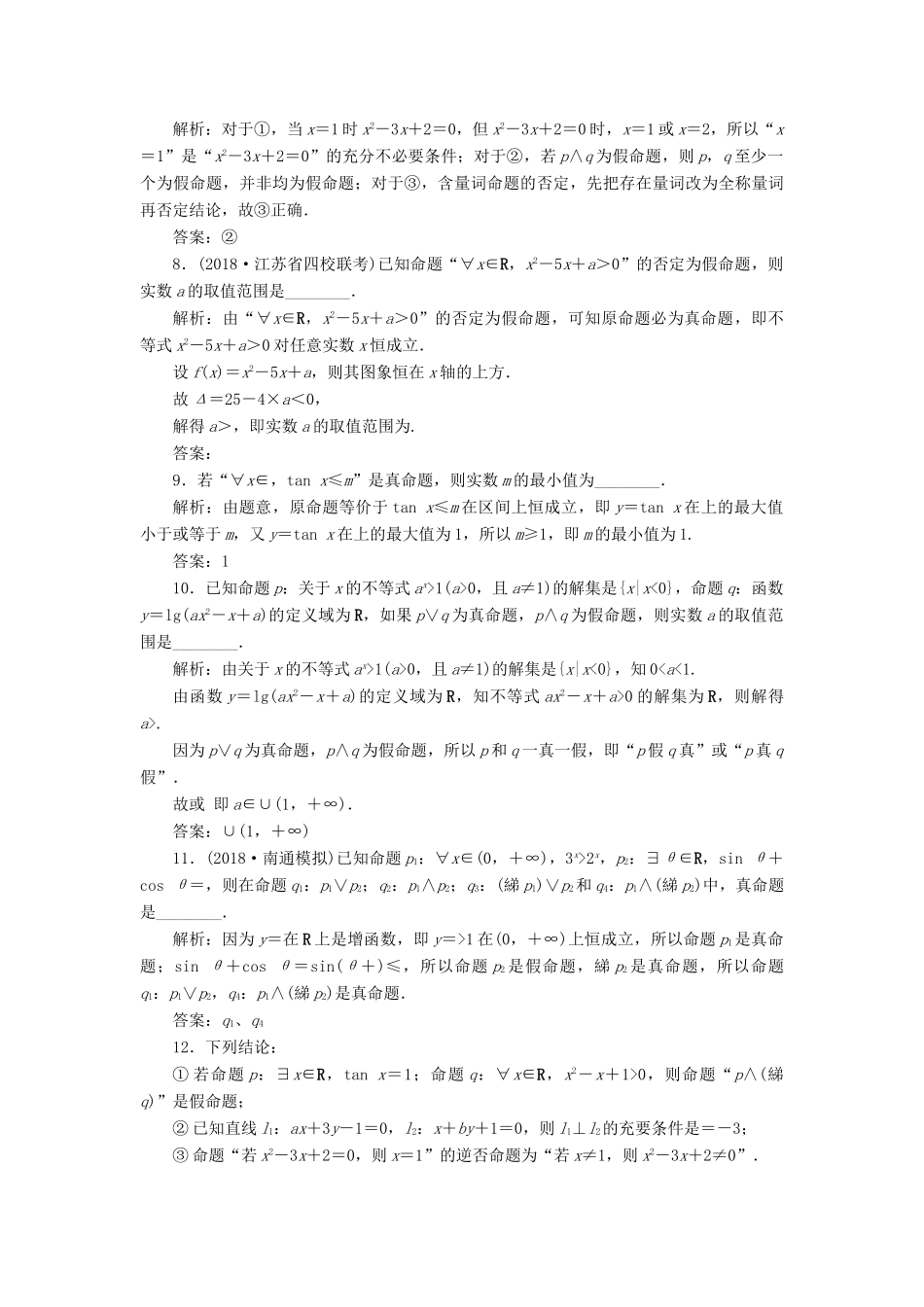 （江苏专版）高考数学一轮复习 第一章 集合与常用逻辑用语 第3讲 简单的逻辑联结词、全称量词与存在量词分层演练直击高考 文-人教版高三全册数学试题_第2页