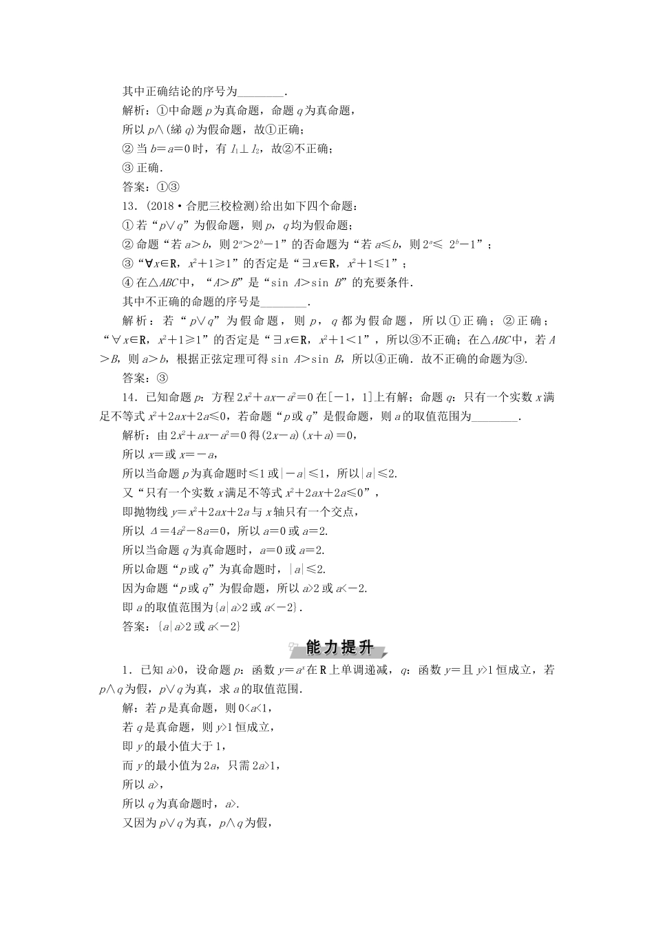 （江苏专版）高考数学一轮复习 第一章 集合与常用逻辑用语 第3讲 简单的逻辑联结词、全称量词与存在量词分层演练直击高考 文-人教版高三全册数学试题_第3页