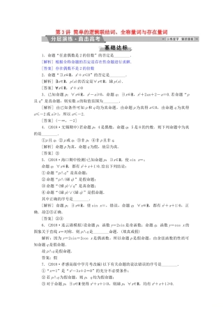 （江苏专版）高考数学一轮复习 第一章 集合与常用逻辑用语 第3讲 简单的逻辑联结词、全称量词与存在量词分层演练直击高考 文-人教版高三全册数学试题