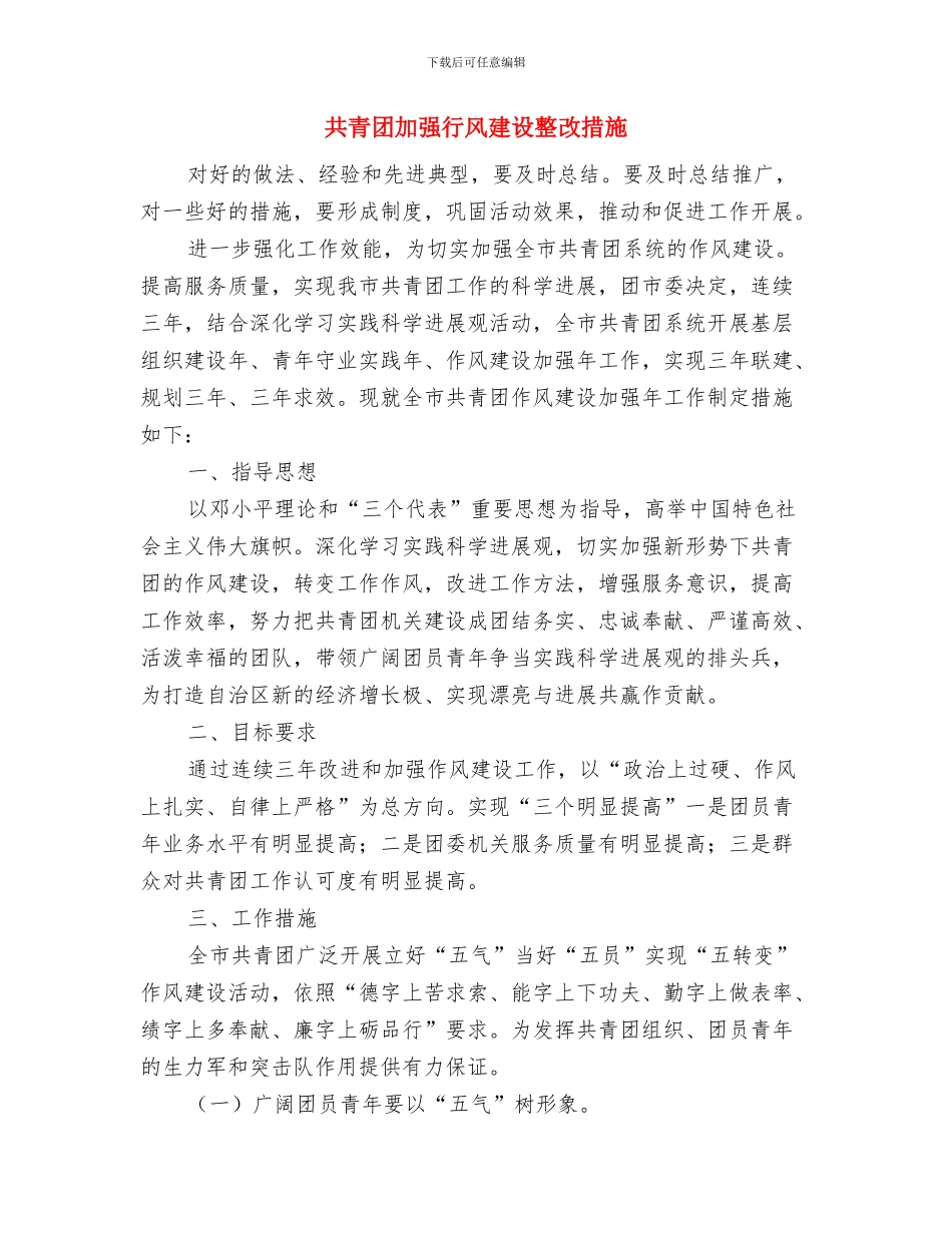 共筑中国梦互动交流活动方案与共青团加强行风建设整改措施汇编_第3页