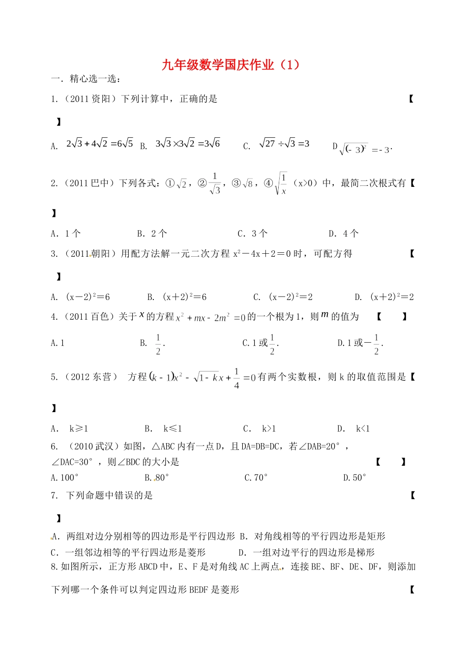 九年级数学国庆作业(一)新人教版试卷_第1页