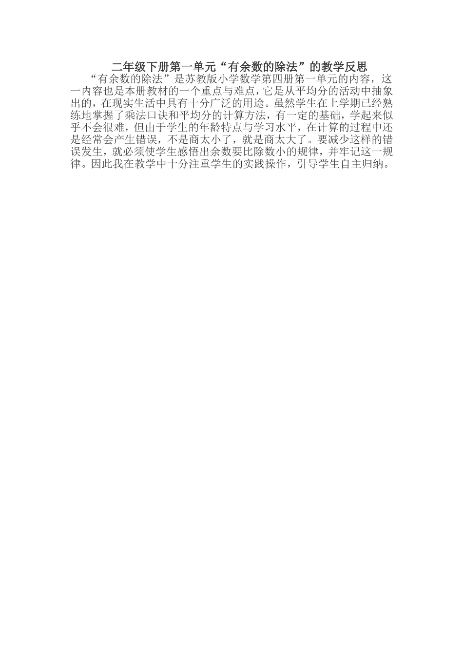 二年级下册第一单元“有余数的除法”的教学反思_第1页