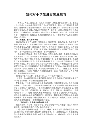 如何对小学生进行感恩教育