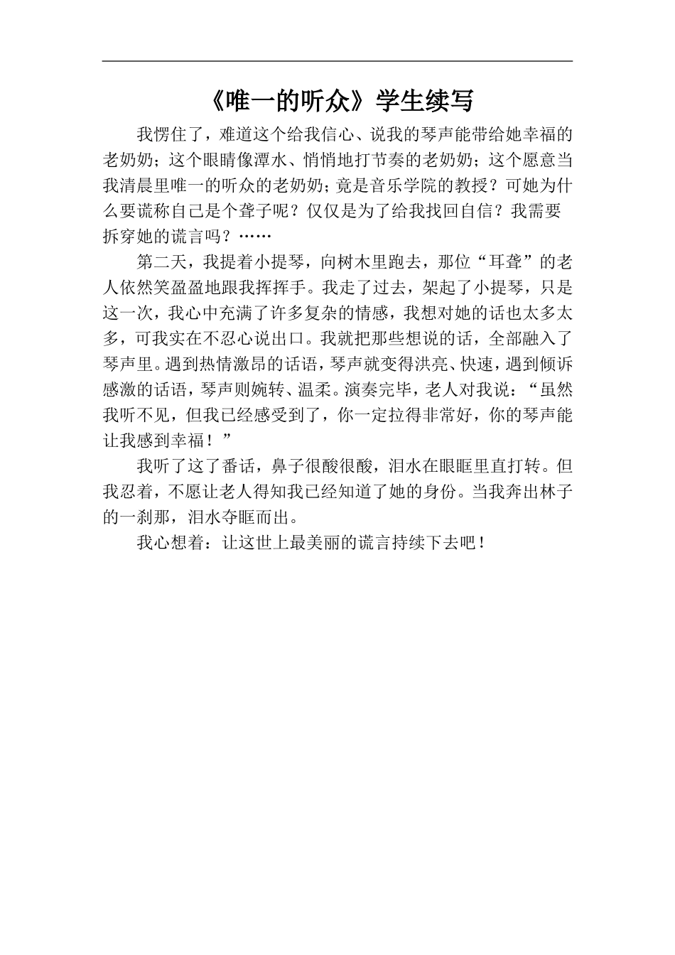 拓展阅读——《唯一的听众》学生续写_第1页