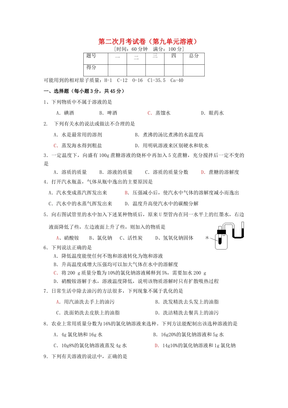 九年级化学下册 第九单元溶液第二次月考 人教新课标版试卷_第1页