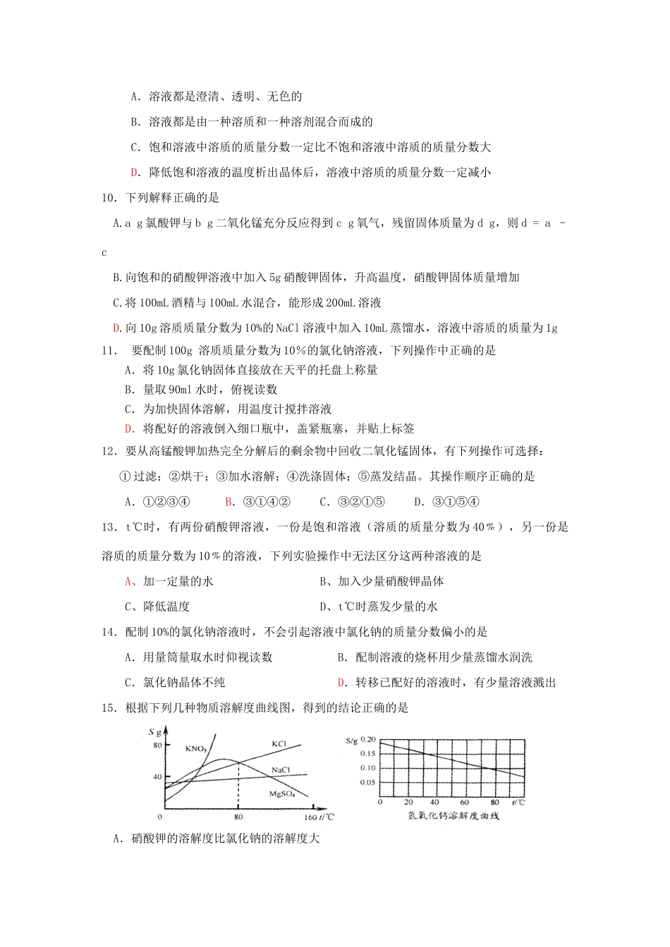 九年级化学下册 第九单元溶液第二次月考 人教新课标版试卷_第2页