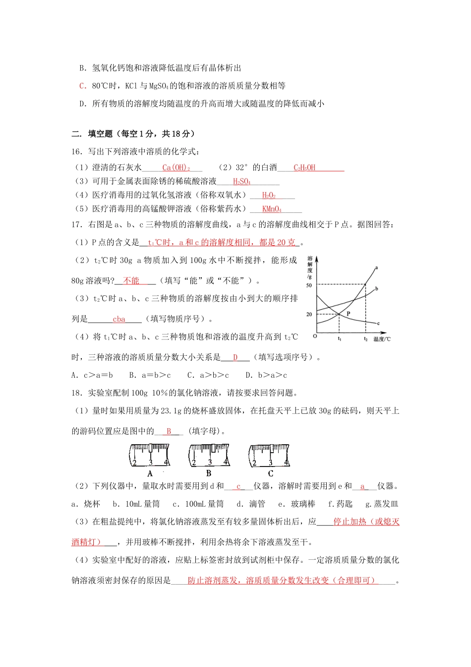 九年级化学下册 第九单元溶液第二次月考 人教新课标版试卷_第3页
