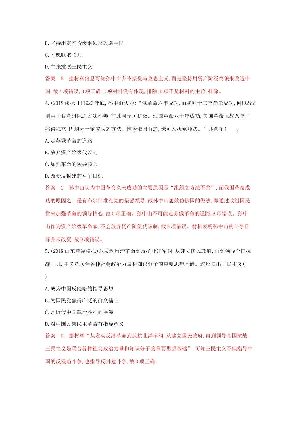 （3年高考2年模拟）山西省高考历史一轮复习 第30讲 20世纪以来中国重大思想理论成果课时作业（含解析）-人教版高三全册历史试题_第2页