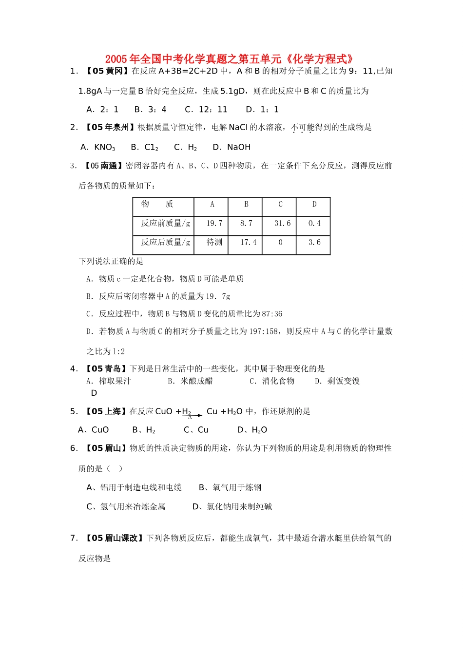 九年级化学上册 第五单元化学方程式试卷汇编 人教新课标版试卷_第1页